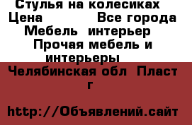 Стулья на колесиках › Цена ­ 1 500 - Все города Мебель, интерьер » Прочая мебель и интерьеры   . Челябинская обл.,Пласт г.